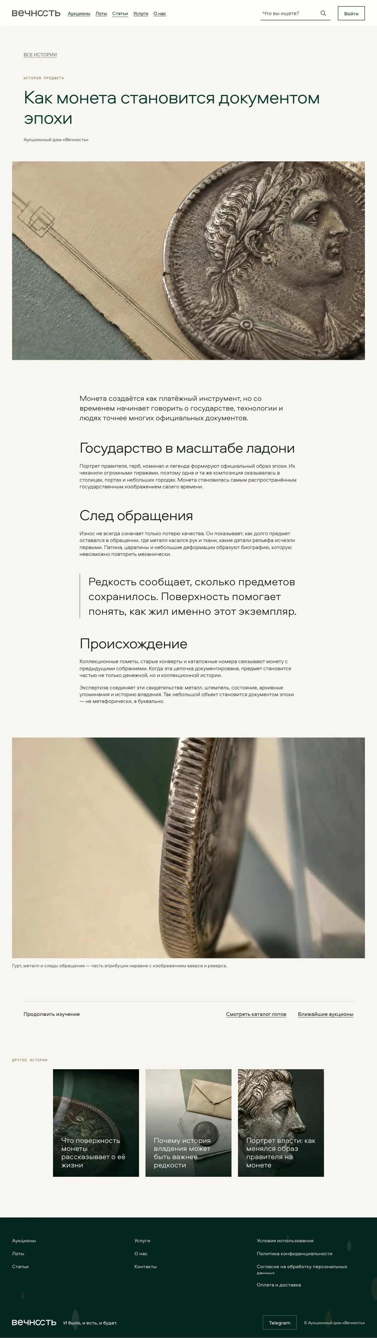 Полная страница истории «Как монета становится документом эпохи»